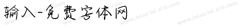 输入字体转换