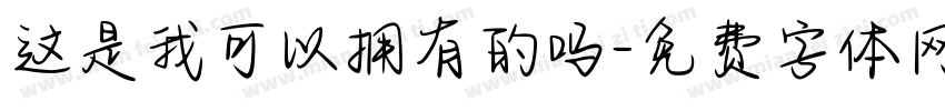 这是我可以拥有的吗字体转换