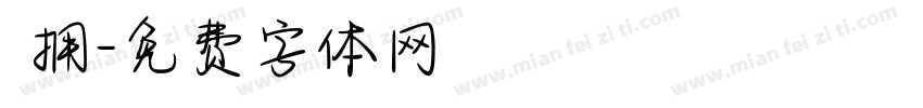 預拥字体转换