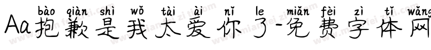 Aa抱歉是我太爱你了字体转换