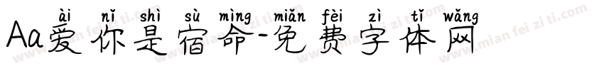 Aa爱你是宿命字体转换