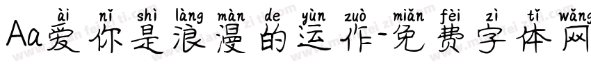 Aa爱你是浪漫的运作字体转换