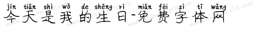 今天是我的生日字体转换