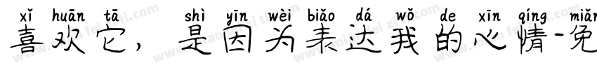 喜欢它，是因为表达我的心情字体转换