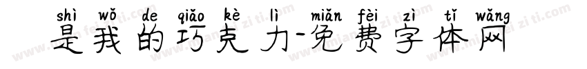 妳是我的巧克力字体转换