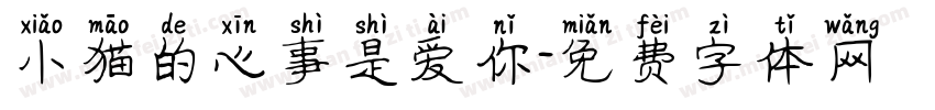 小猫的心事是爱你字体转换