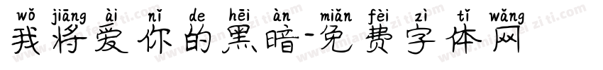 我将爱你的黑暗字体转换