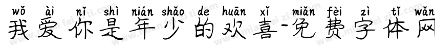 我爱你是年少的欢喜字体转换