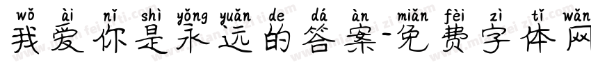 我爱你是永远的答案字体转换