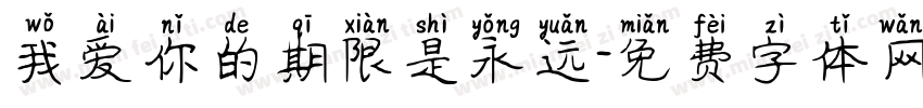 我爱你的期限是永远字体转换