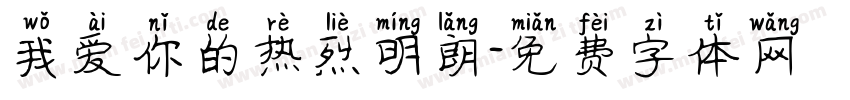 我爱你的热烈明朗字体转换
