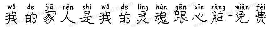 我的家人是我的灵魂跟心脏字体转换