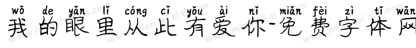 我的眼里从此有爱你字体转换
