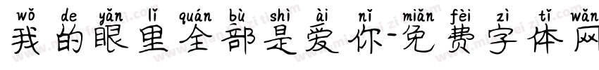 我的眼里全部是爱你字体转换