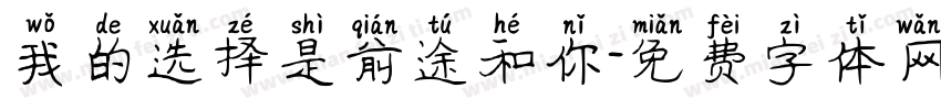 我的选择是前途和你字体转换