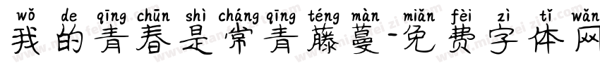 我的青春是常青藤蔓字体转换