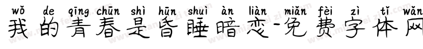 我的青春是昏睡暗恋字体转换