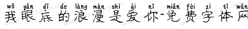 我眼底的浪漫是爱你字体转换