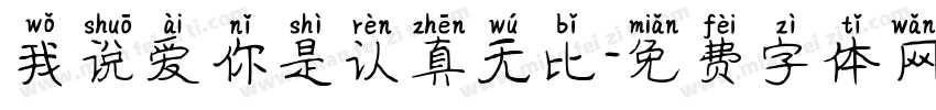 我说爱你是认真无比字体转换