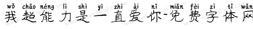 我超能力是一直爱你字体转换