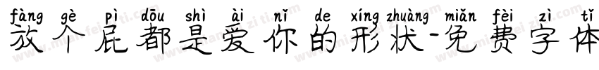 放个屁都是爱你的形状字体转换