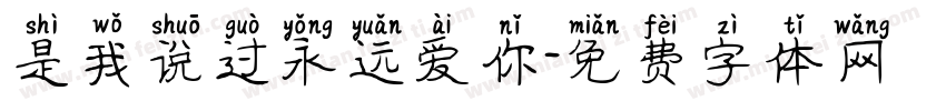 是我说过永远爱你字体转换