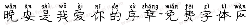 晚安是我爱你的序章字体转换
