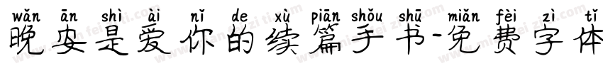 晚安是爱你的续篇手书字体转换