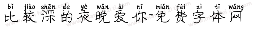 比较深的夜晚爱你字体转换