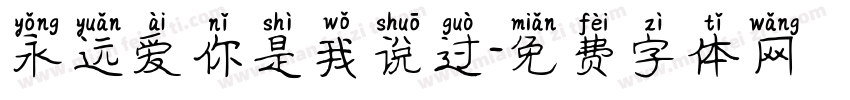 永远爱你是我说过字体转换