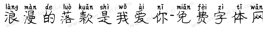 浪漫的落款是我爱你字体转换