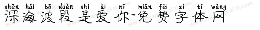 深海波段是爱你字体转换