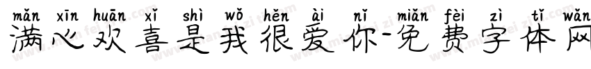 满心欢喜是我很爱你字体转换