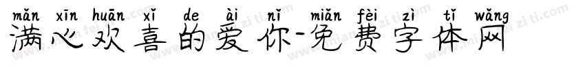 满心欢喜的爱你字体转换