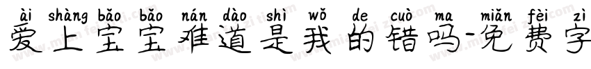 爱上宝宝难道是我的错吗字体转换