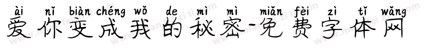 爱你变成我的秘密字体转换