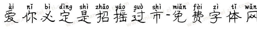 爱你必定是招摇过市字体转换