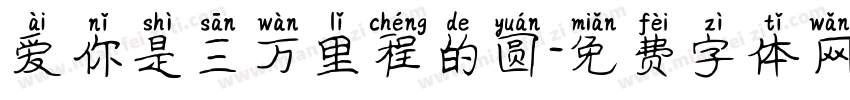 爱你是三万里程的圆字体转换