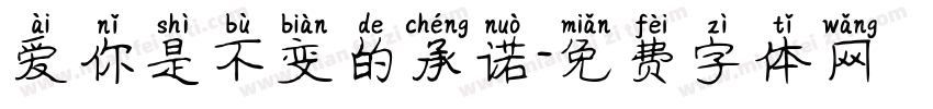 爱你是不变的承诺字体转换