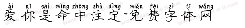 爱你是命中注定字体转换