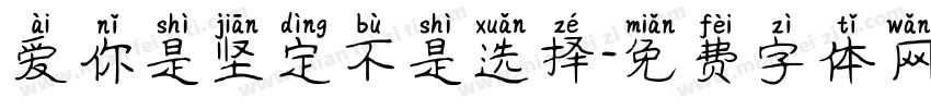 爱你是坚定不是选择字体转换