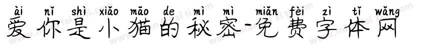 爱你是小猫的秘密字体转换