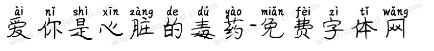 爱你是心脏的毒药字体转换