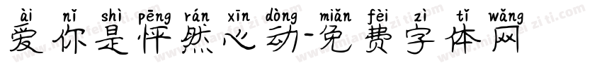 爱你是怦然心动字体转换 爱你是怦然心动字体转换