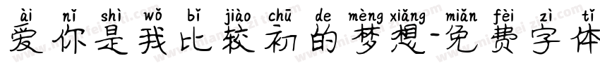 爱你是我比较初的梦想字体转换