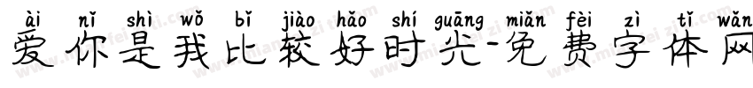 爱你是我比较好时光字体转换