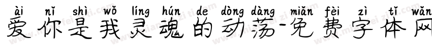 爱你是我灵魂的动荡字体转换