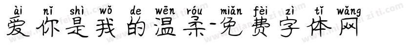 爱你是我的温柔字体转换