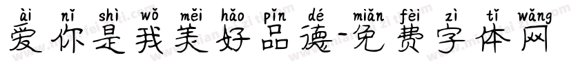 爱你是我美好品德字体转换
