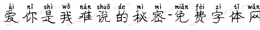 爱你是我难说的秘密字体转换